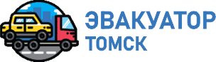 Эвакуатор Томск.